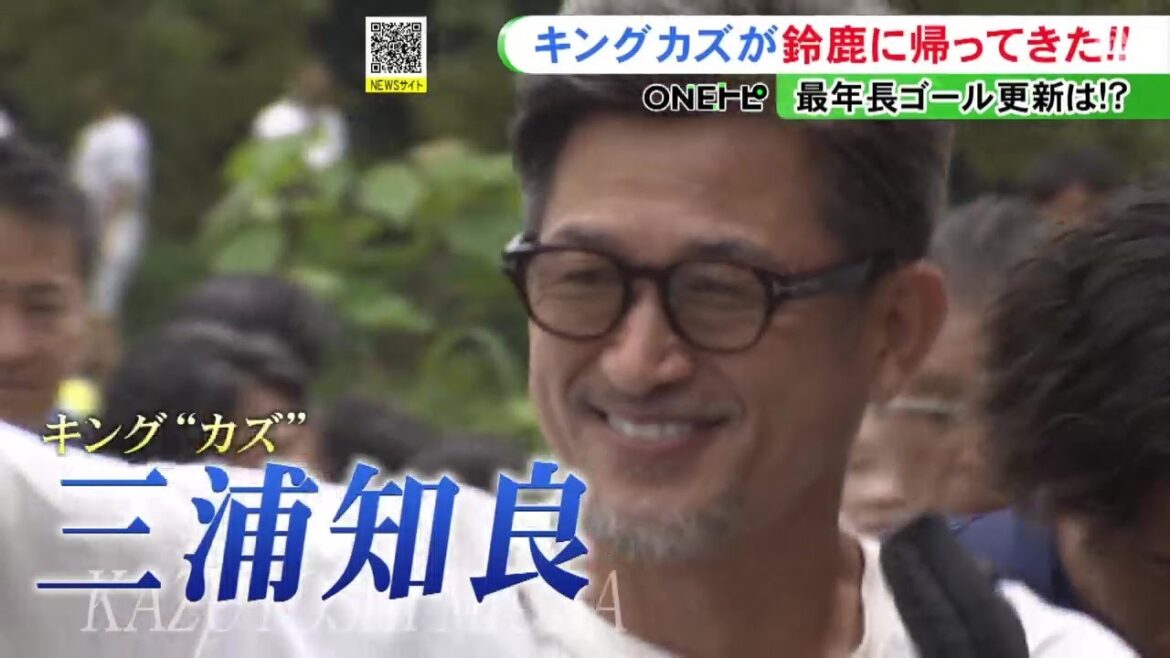 試合後は出待ちの全員にサイン…“キングカズ”三浦知良がJFL最年長出場記録を57歳139日に更新「皆さんのおかげ」