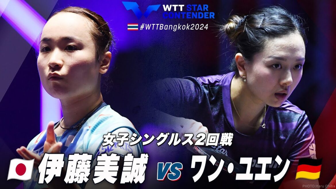 【2回戦】伊藤美誠 vs ワン・ユエン|WTTスターコンテンダーバンコク2024 女子シングルス