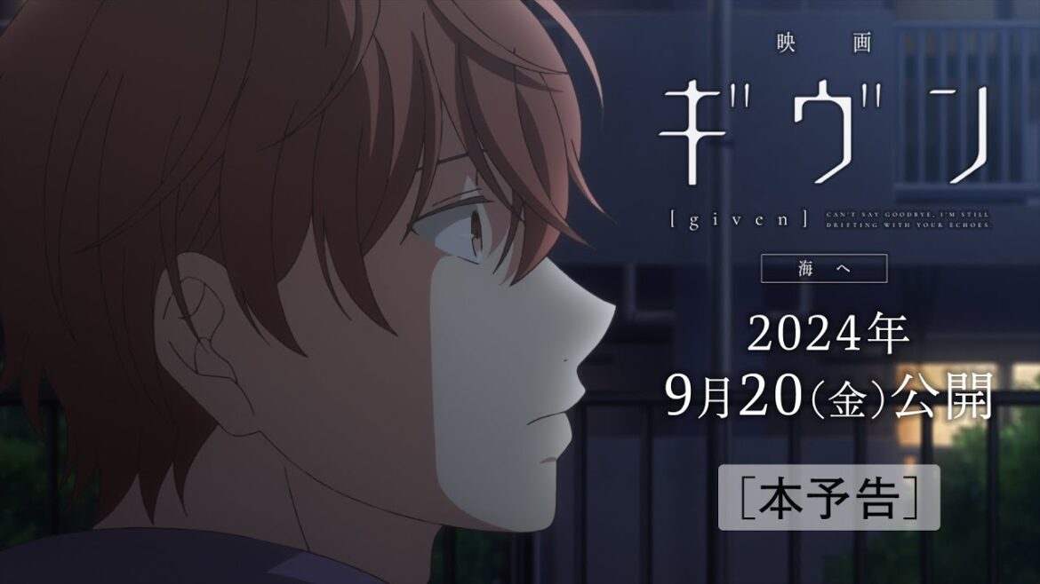 『映画 ギヴン 海へ』本予告|2024年9月20(金)公開