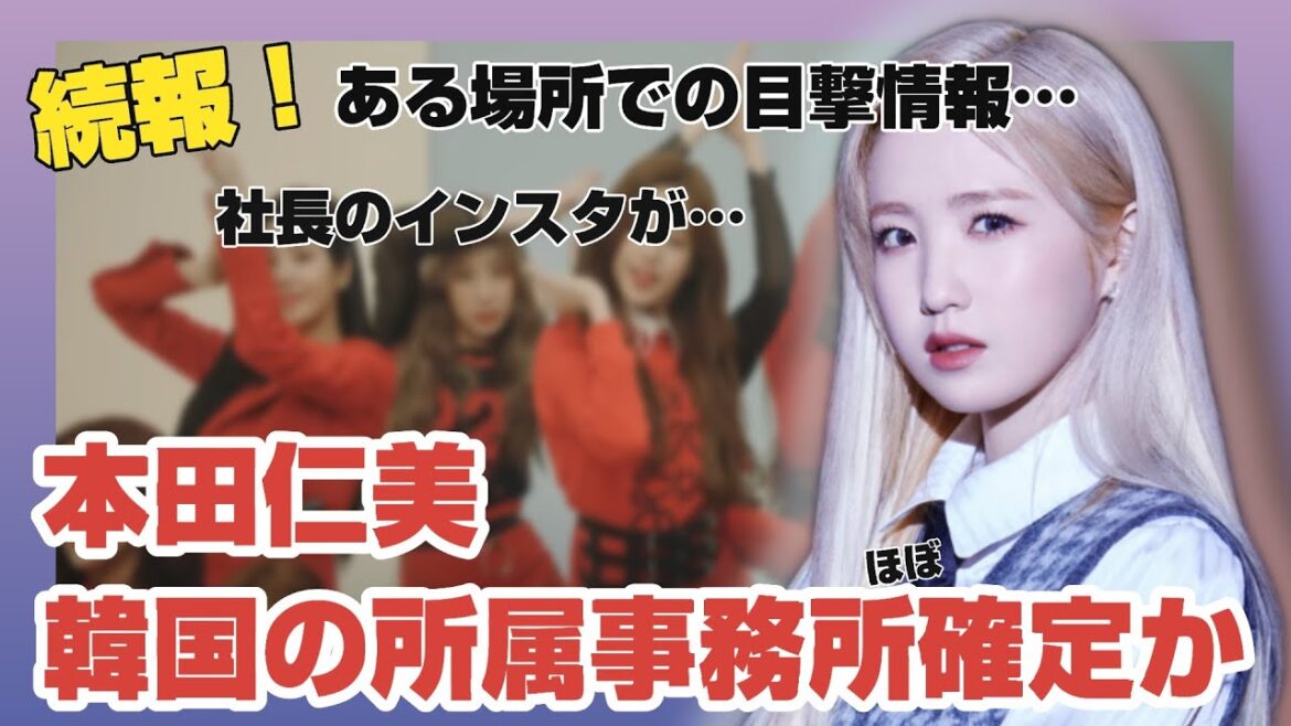 【続報】IZ*ONE本田仁美の韓国の事務所が確定か