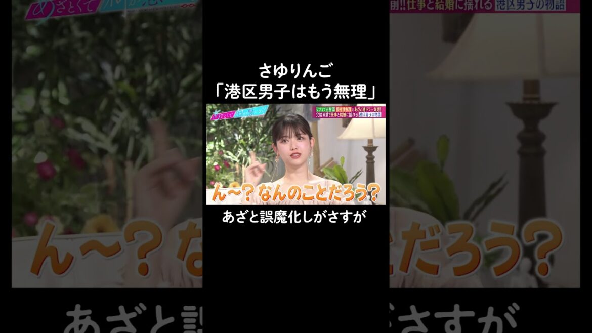 港区男子について話すはずが… #山里亮太 #鈴木愛理 #吉村崇 #松村沙友理 #恋愛 #あざとくて何が悪いの #恋愛アドバイス #平成ノブシコブシ #さゆりんご