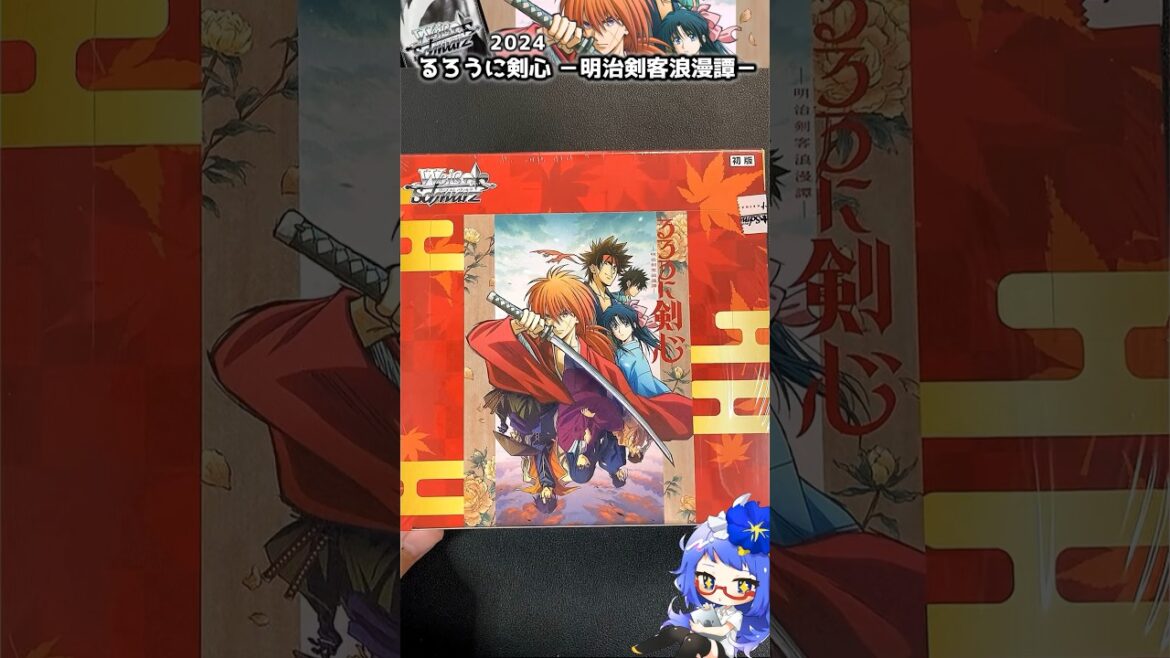 【ヴァイス】最新弾!るろうに剣心 -明治剣客浪漫譚-BOX開封!