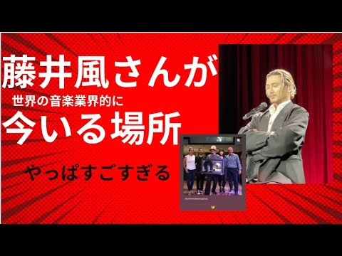 藤井風さんが世界の音楽界隈的に今いる場所が改めてすごい!