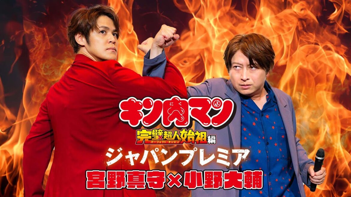 『キン肉マン』ジャパンプレミア【宮野真守×小野大輔】