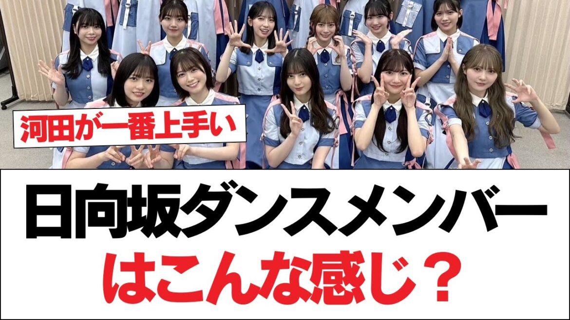 【日向坂46】日向坂ダンスメンバーはこんな感じ?【日向坂で会いましょう】#日向坂46 #日向坂で会いましょう #乃木坂46 #櫻坂46