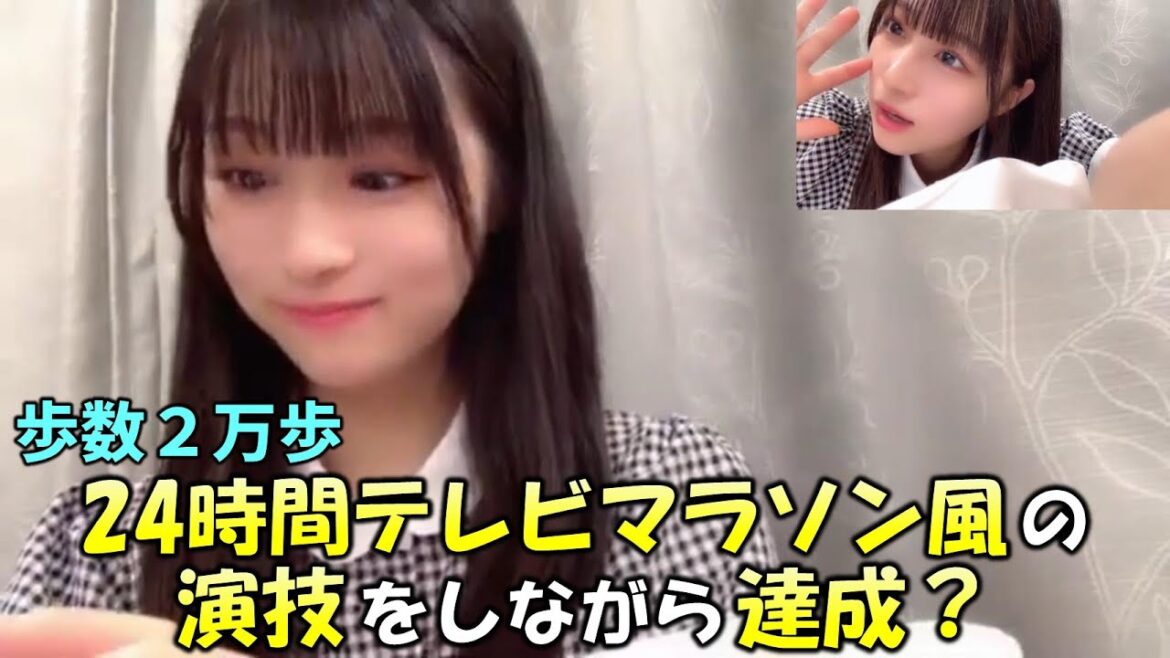 【原田清花】スマホを振ってズルカウント(?)して歩数2万歩達成!達成の瞬間は24時間テレビのマラソンのゴール風に演技/STU48/