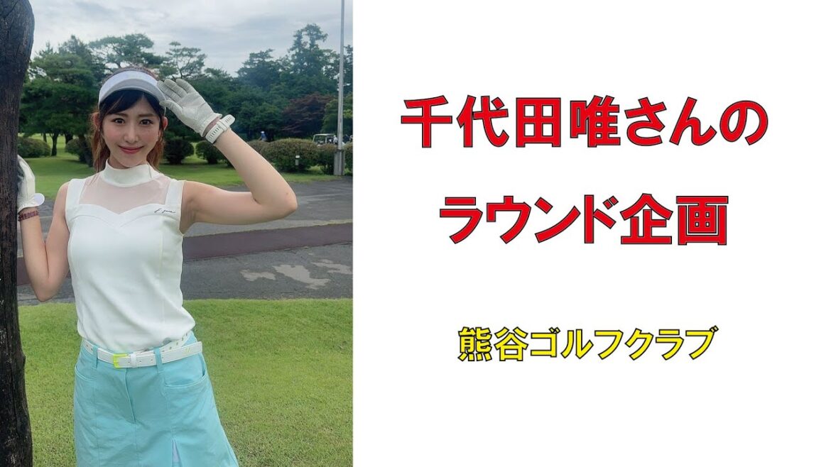 人気ゴルフ女子・千代田唯さんのラウンド企画(熊谷ゴルフクラブ)2024年6月 #ゴルフ女子 #ラウンド企画 #人気ゴルフ女子 #ゴルフ #golf