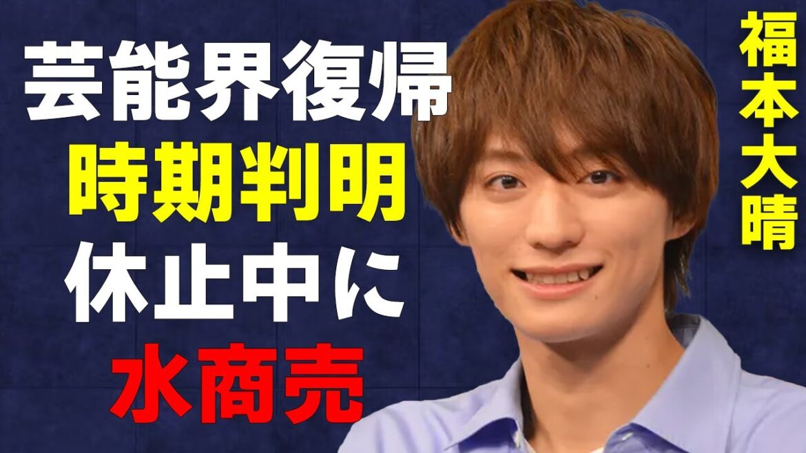 福本大晴が“芸能界復帰”決定!浮上した証拠の数々…復帰にファン歓喜と思いきや“非難が殺到”する原因…過去に起こした“事件”の真相が…