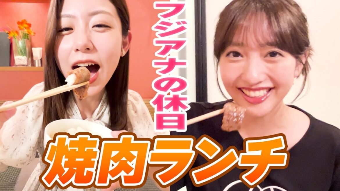 【フジアナの休日③】お台場で焼肉ランチ!