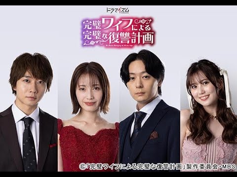 T2- 理想の夫婦が繰り広げるだまし合い! 「完璧ワイフによる完璧な復讐計画」で中村ゆりか&犬飼貴丈がW主演