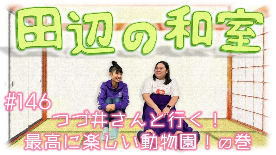 【ぼる塾】田辺の和室#146【ラジオ】