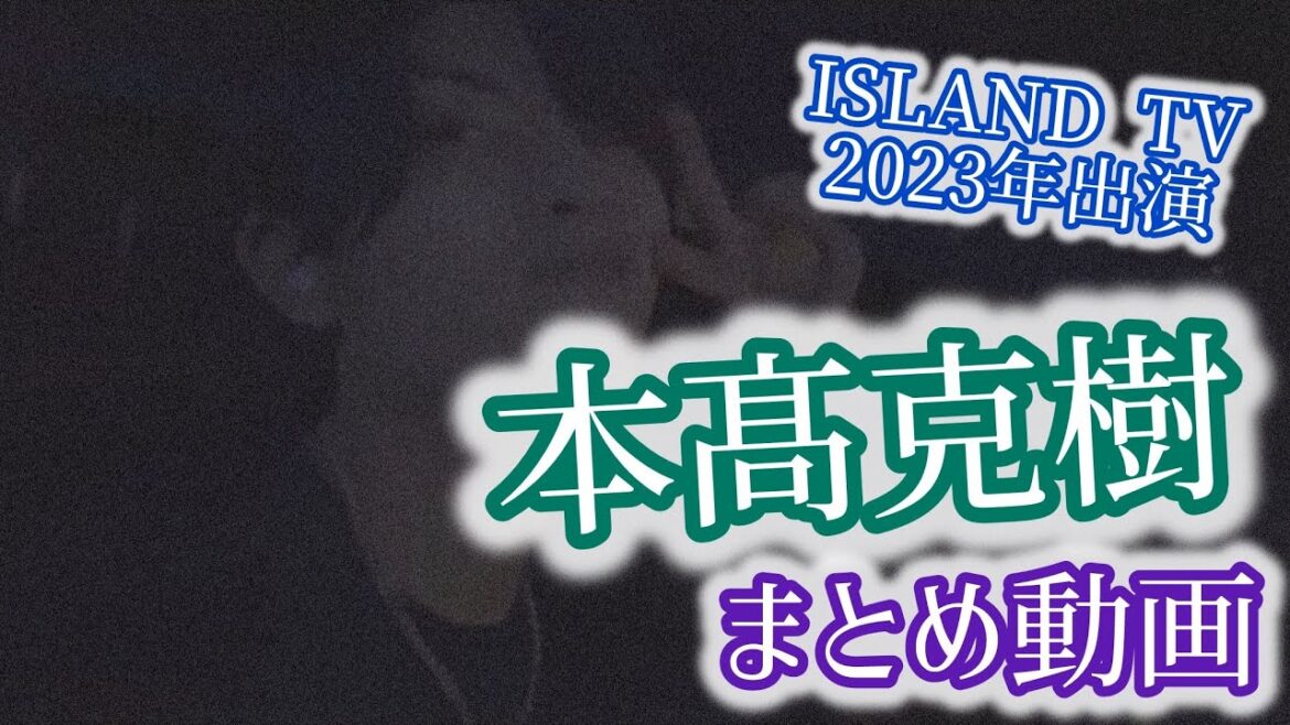 【 2023年 】ISLAND TV 本髙克樹 出演動画まとめ【 7 MEN 侍 】