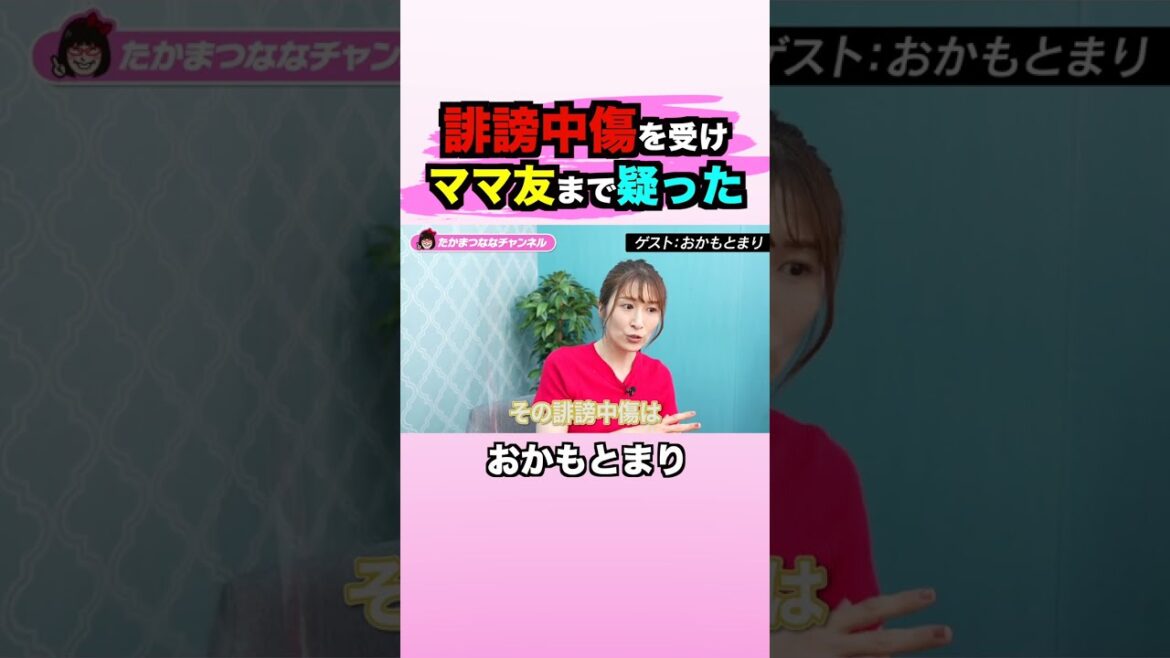 周りの人まで疑った…【おかもとまり】 #誹謗中傷 #アンチ #shorts