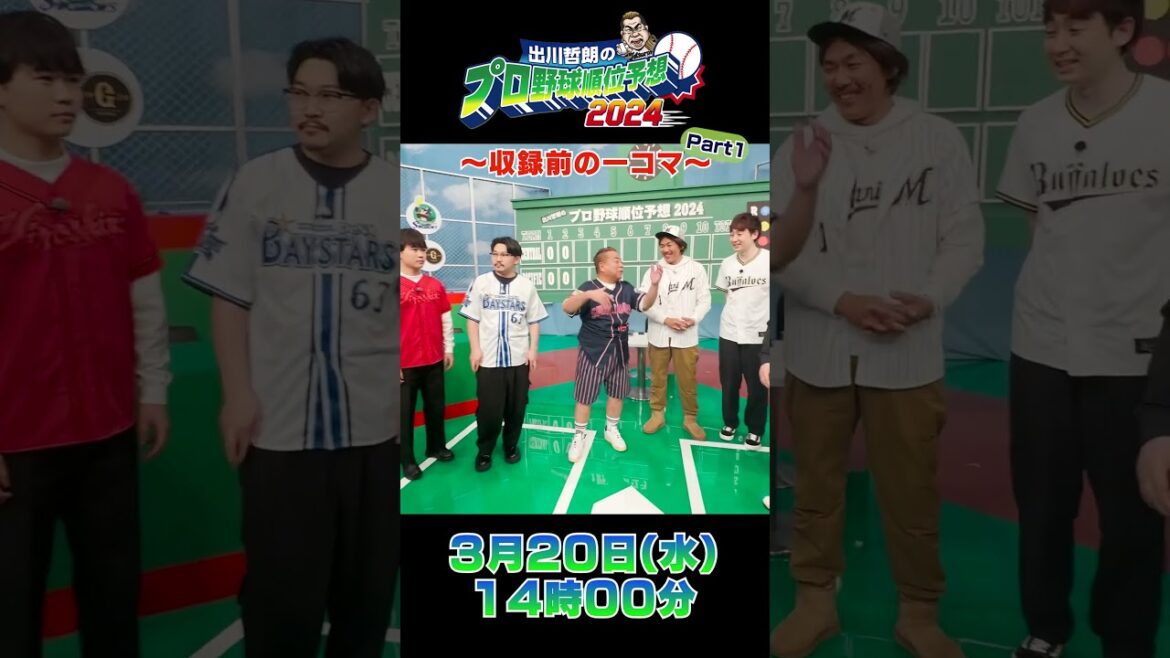 【収録前】今回はションベンかけるくだりはあるの? 出川哲朗のプロ野球順位予想 #shorts