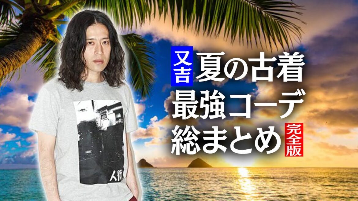 【完全版】又吉が注目する古着店で“夏コーデ”を爆買いした伝説の夏シリーズを総まとめ!激レアTシャツからエルメスなどのハイブランドまで!【ファッション企画〜2023夏編〜】