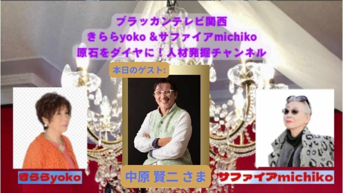 『 きらら yoko & サファイヤ michiko 原石をダイヤに! 人材発掘チャンネル 』 第19回