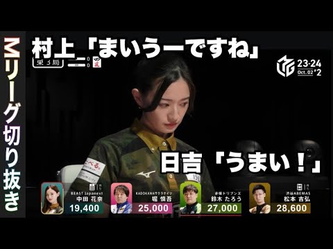 23-24 中田花奈ブラボーなアガリ「Mリーグ切り抜き」