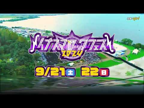 第2弾SPOT映像到着!【イナズマロック フェス 2024】