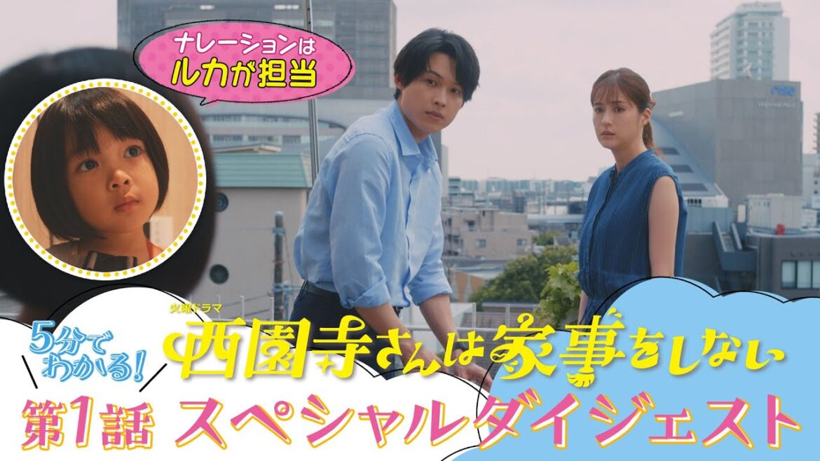 『西園寺さんは家事をしない』5分で分かる! 第1話SPダイジェスト【TBS】