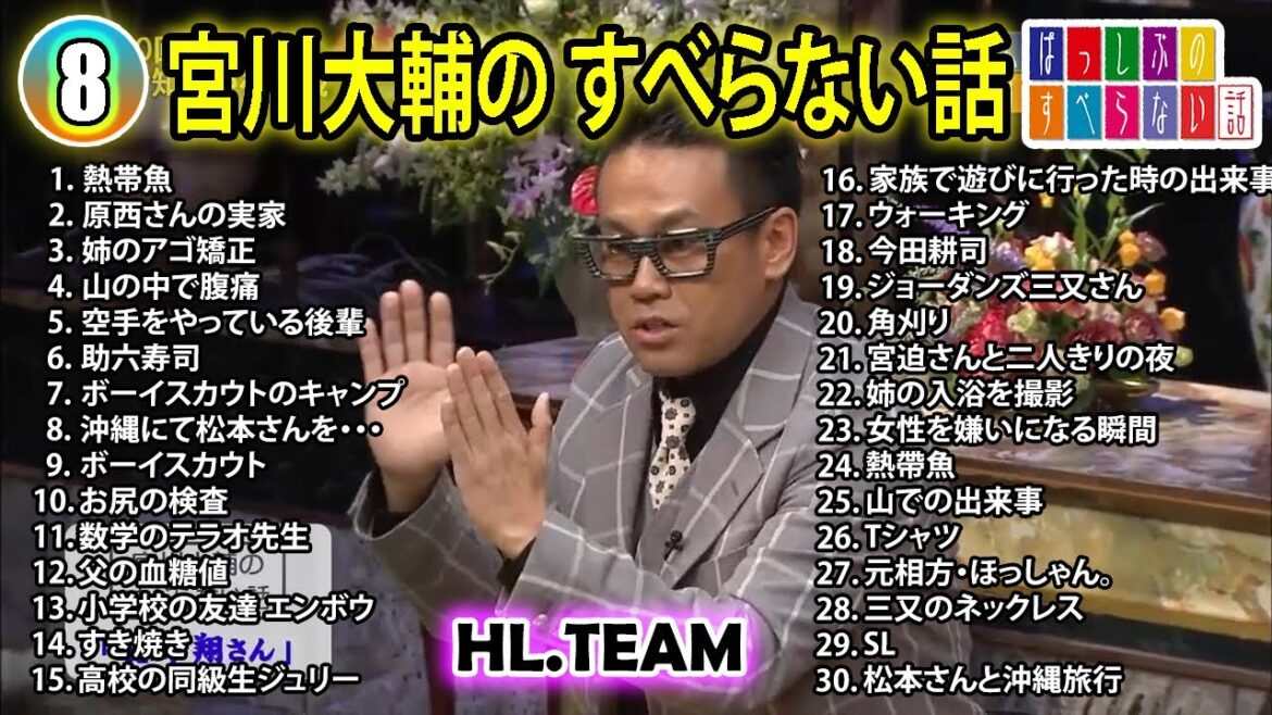 【#8】宮川大輔の すべらない話【睡眠用・作業用・ドライブ・高音質BGM聞き流し】(概要欄タイムスタンプ有り)