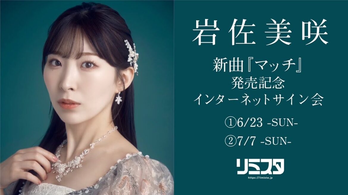 【7/7】岩佐美咲 新曲『マッチ』発売記念 インターネットサイン会