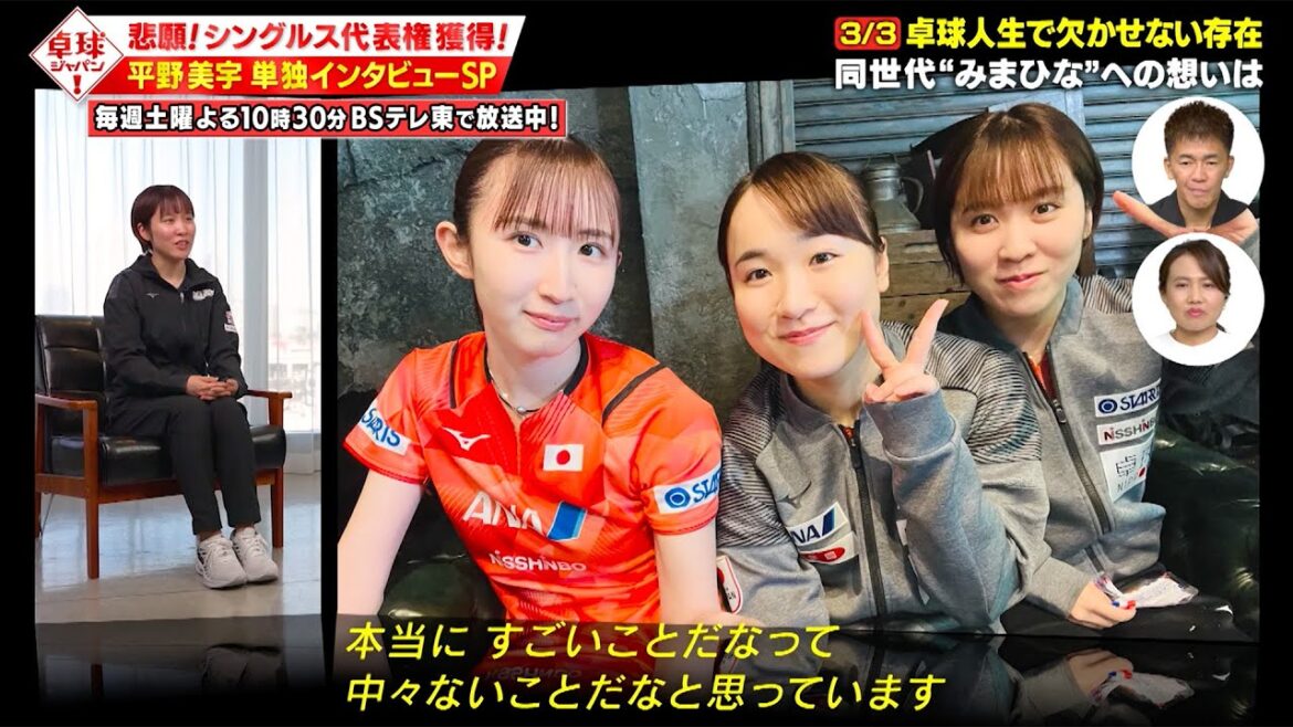 【公式】独占告白!平野美宇インタビューSP!みまひな&パリ五輪への想いを語る|卓球ジャパン!2024年4月6日
