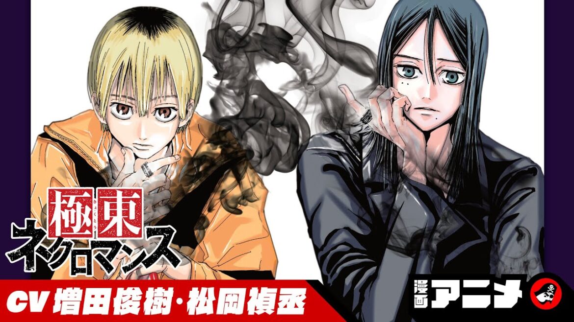 『極東ネクロマンス』#1(cv:増田俊樹、松岡禎丞)平凡な日常から一転、死霊術士の世界へ誘われる──!?「ALIENS AREA」の那波歩才が描く死霊術士バトル!【漫画アニメ】