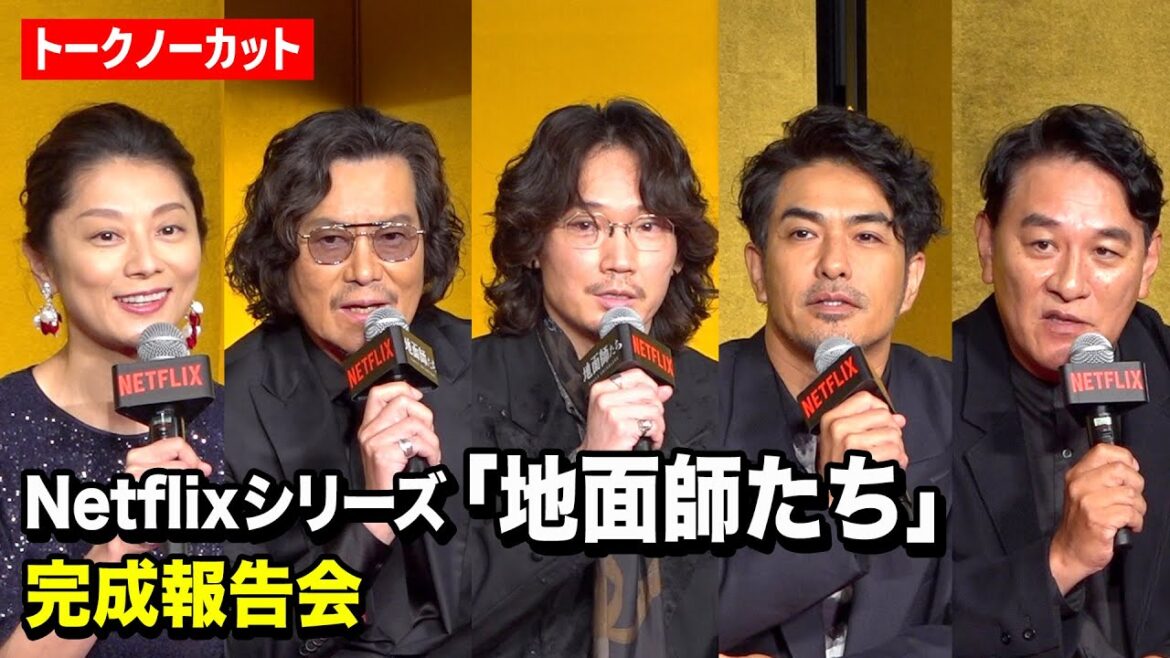 【ノーカット】綾野剛&豊川悦司ら豪華キャスト集結!Netflixシリーズ『地面師たち』完成報告会