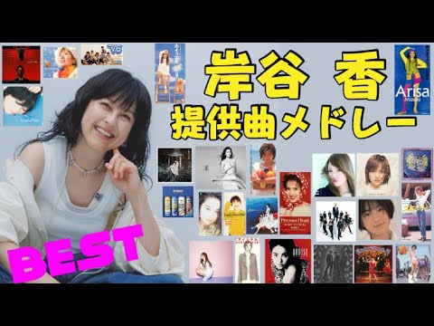 ㊗️40周年❗️岸谷香(奥居香)提供曲ベストメドレー