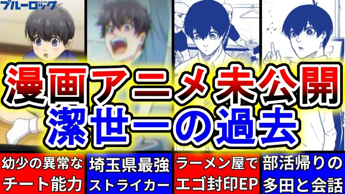 【ブルーロック】潔世一の過去を徹底解説!漫画・アニメ未公開の幼少期や学生時代・選ばれた理由を紹介します!