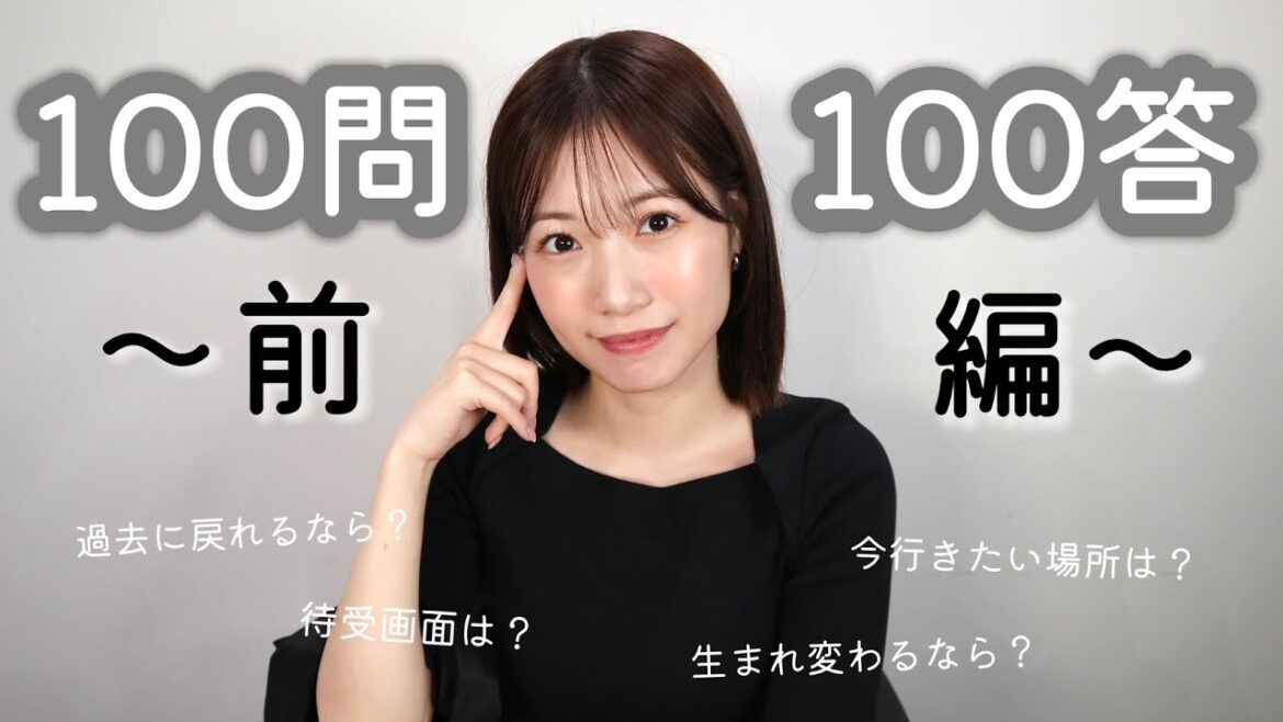 【100問100答】〜前編〜 はじめて挑戦!質問いっぱい答えたよ〜