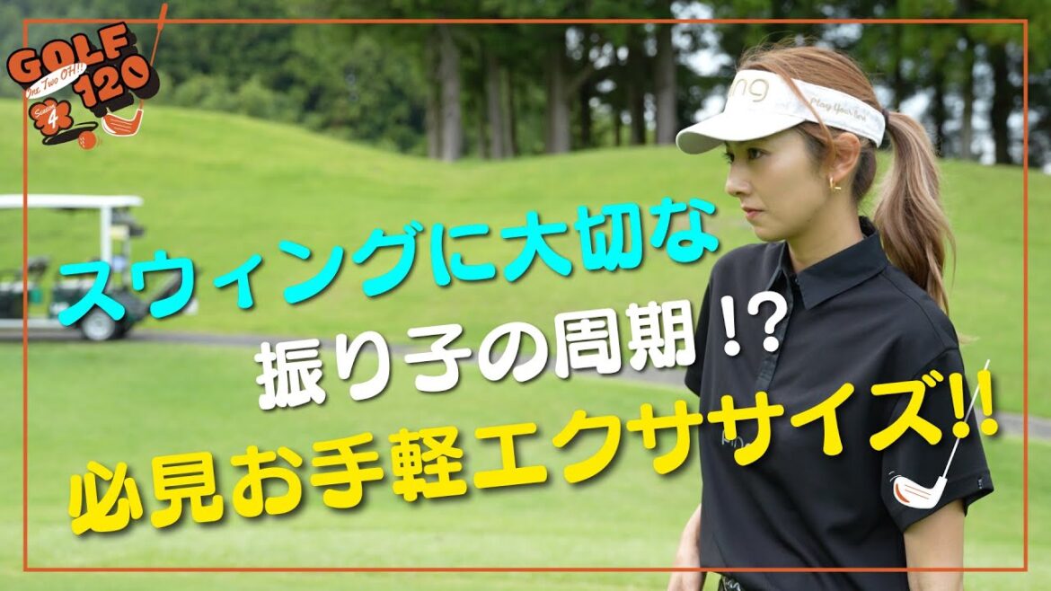 【 スウィングに大切な振り子の周期!? 必見お手軽エクササイズ!!】GOLF120 Season4 #15