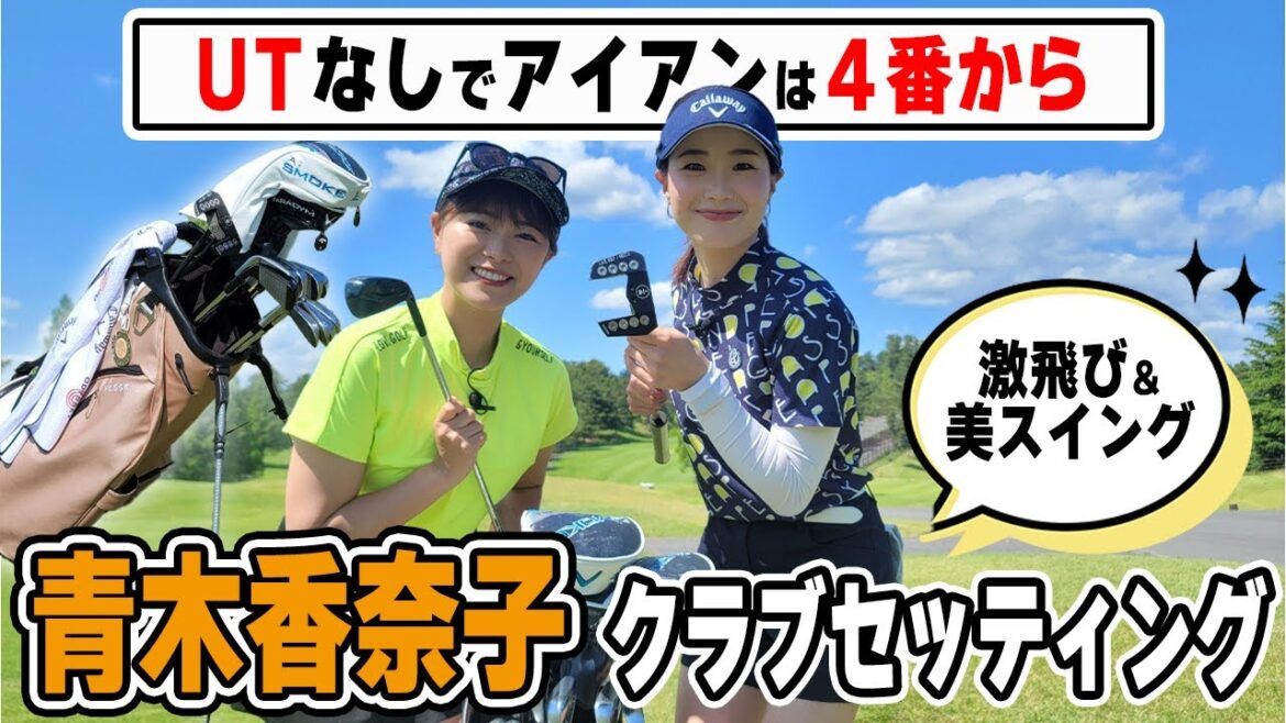 【公開】キャリーで組み立てる!青木香奈子こだわり14本