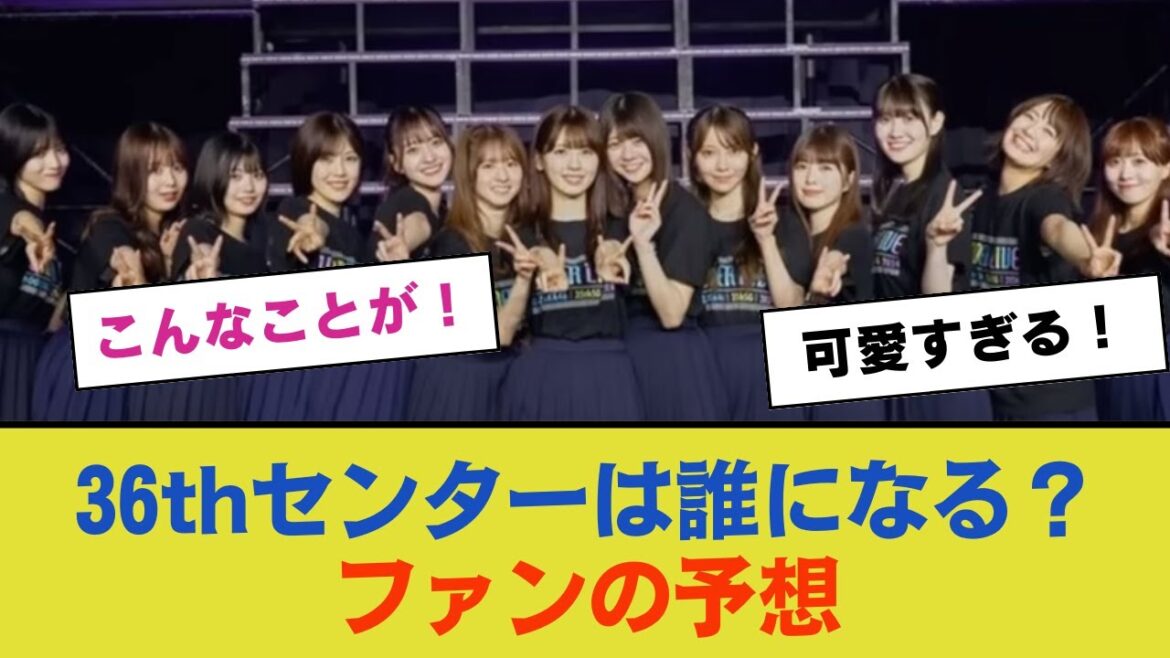 【乃木坂46】36thセンターは誰になる?ファンのガチ予想