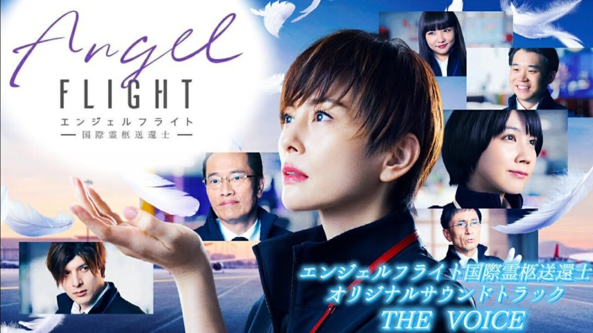 『エンジェルフライト国際霊柩送還士』 THE VOICE