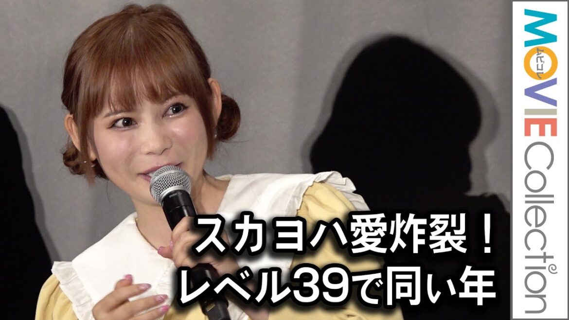中川翔子、スカヨハ愛炸裂!「レベル39で同い年なんです」/映画『フライ・ミー・トゥ・ザ・ムーン』公開直前イベント