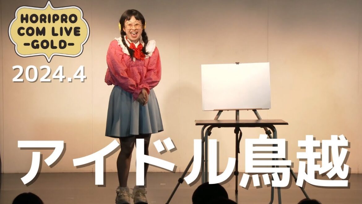 アイドル鳥越(2024/4 GOLD)