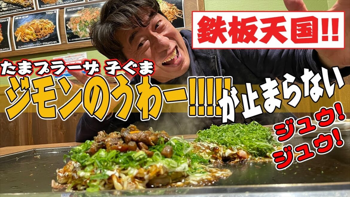 【鉄板天国】キャベツがふわサク何枚でもいけるお好み焼きとジモンがおかわりしちゃう焼きそば!通い続けて20年、お好み焼き『子ぐま』