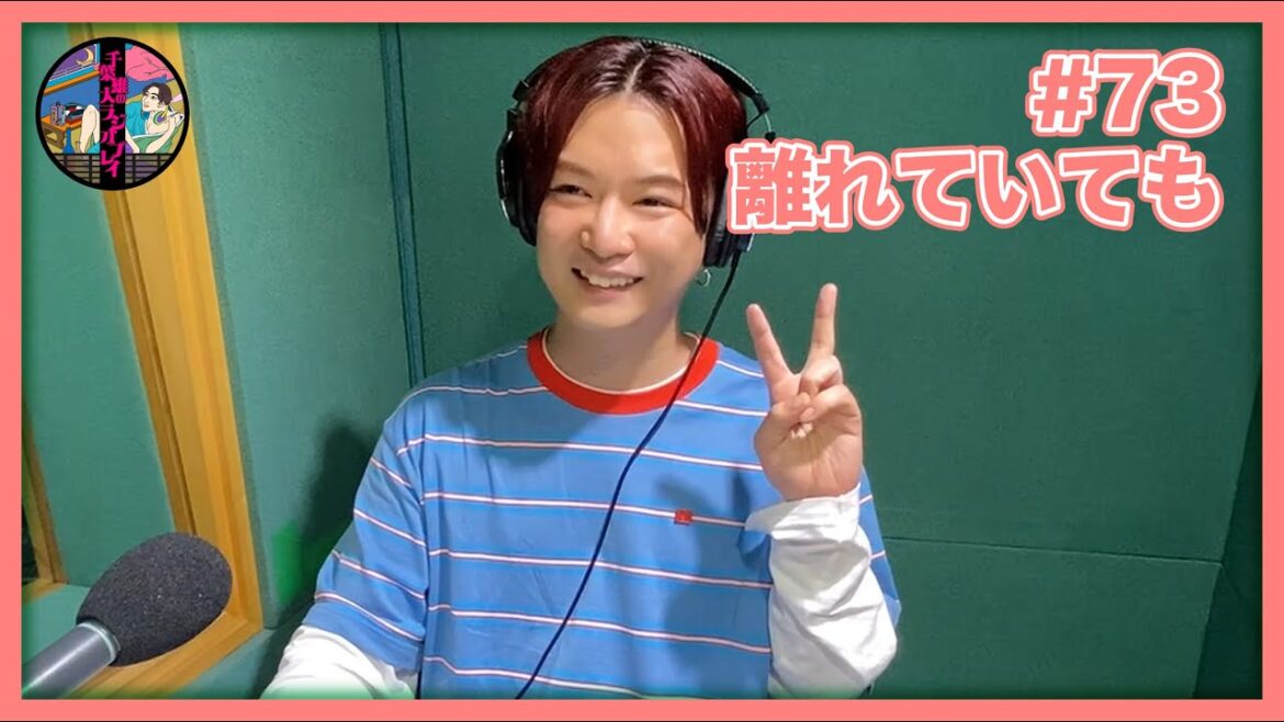 千葉雄大のラジオプレイ #73
