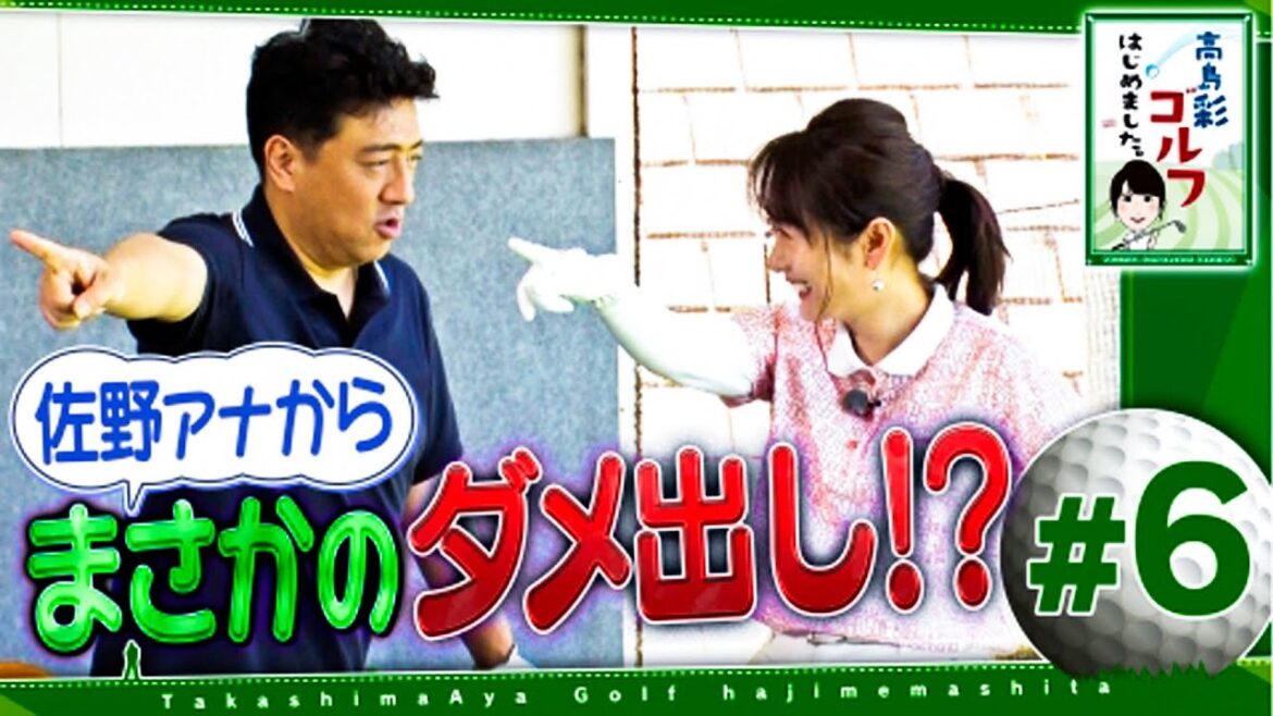 高島彩ゴルフはじめました. #6