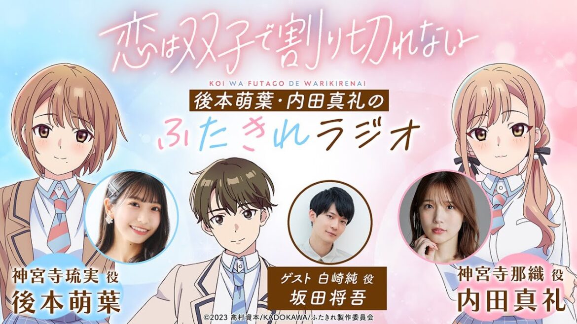 後本萌葉・内田真礼のふたきれラジオ第1回【ゲスト:坂田将吾(白崎純役)】