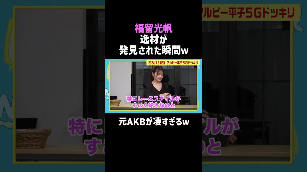 【福留光帆】佐久間宣行が逸材を発見した瞬間!|佐久間宣行のNOBROCK TV #shorts