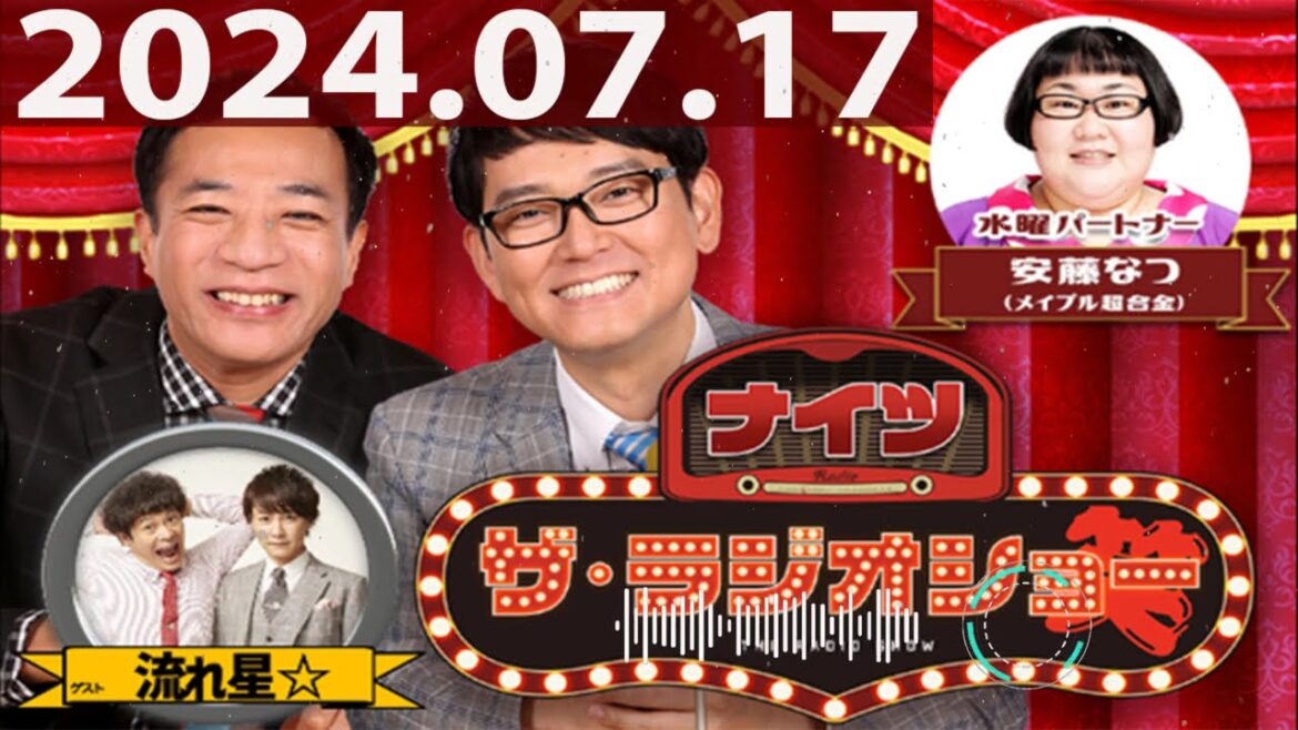 2024.07.17 ナイツ ザ・ラジオショー(13時台)【ナイツ、安藤なつ(メイプル超合金) ゲスト:流れ星☆】