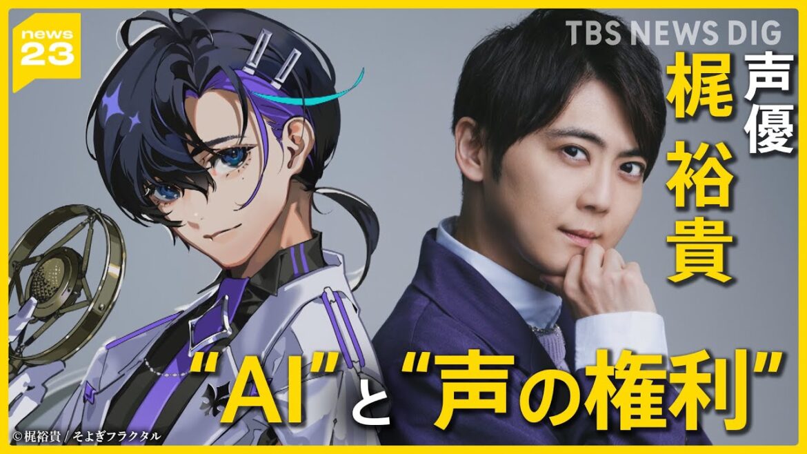 声優・梶裕貴さんが語る“AI”と“声の権利” 悪用防ぐため自分の声を製品化 無断「AIカバー」から「声」をどう守る?【news23】|TBS NEWS DIG