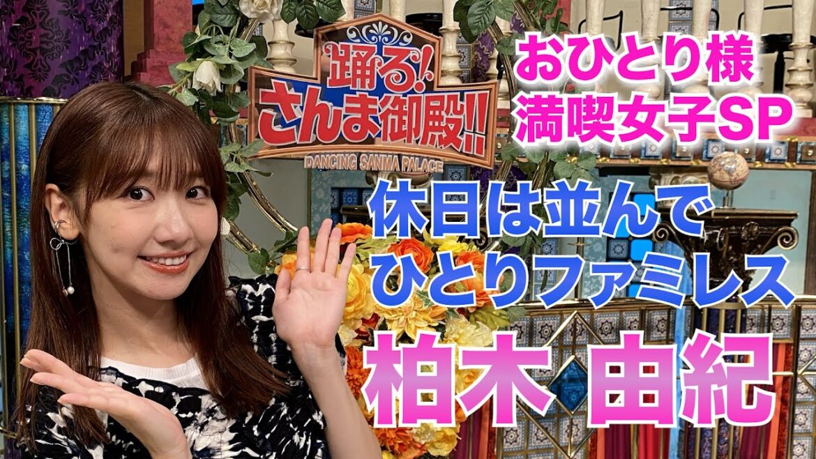【柏木由紀】休日は並んでひとりファミレス【踊る!さんま御殿!!公式】