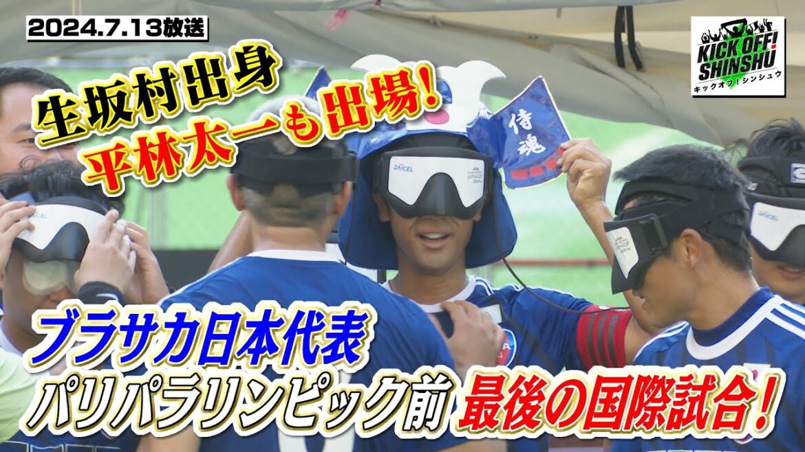 【KICK OFF! SHINSHU】ブラサカ日本代表 最新情報&田中隼磨 山雅失点シーン徹底解説【#067 2024.7.13放送】