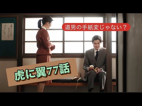 虎に翼 77話 手紙がきたよ