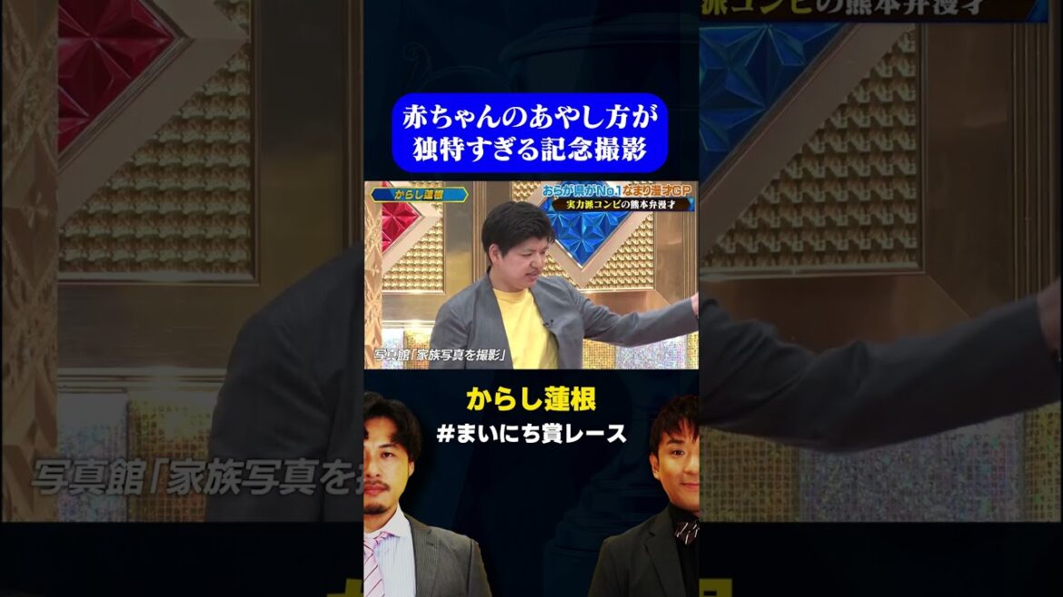 赤ちゃんのあやし方が独特すぎる記念撮影 by からし蓮根 / #なまり漫才GP #まいにち賞レース #shorts