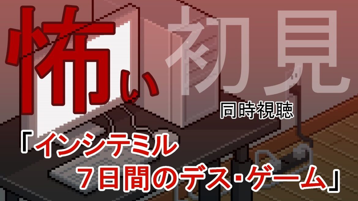 【同時視聴:初見】インシテミル 7日間のデス・ゲーム【映画:邦画】