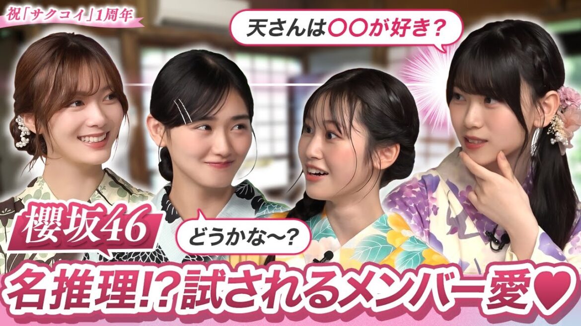 【先輩への溢れる愛】櫻坂46三期生が二期生への愛を試すクイズに挑戦!|「サクコイ」1周年記念 夏まつり特番・第一弾